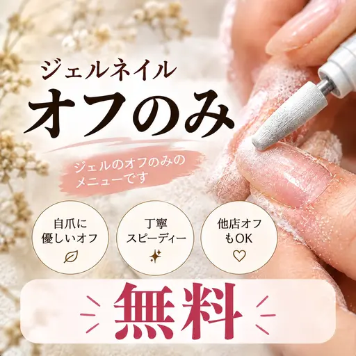 急募無料ジェルオフのみ✨