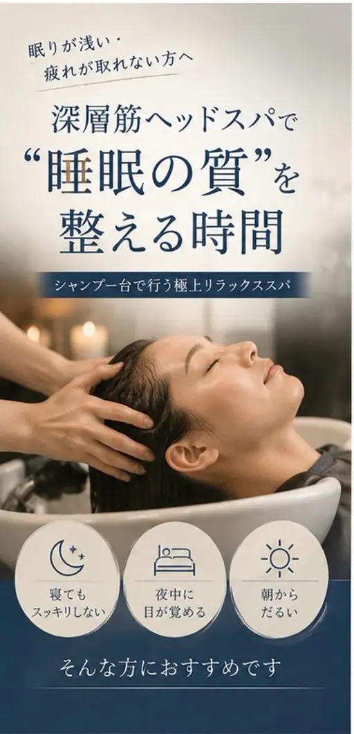 《人気No.1 | 睡眠の質が変わる》眠りが浅い・食いしばりが気になる方へ🌿深層筋ヘッドスパ60分【モニター価格】