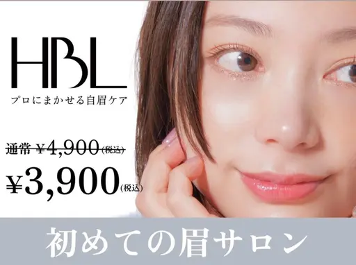 HBLでいい眉はじめる｜モニター様募集中　※現金のみ