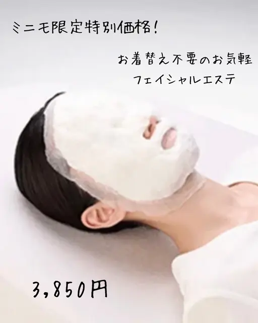 ミニモ限定!お気軽だけどしっかりぷるぷるフェイシャルエステ✨