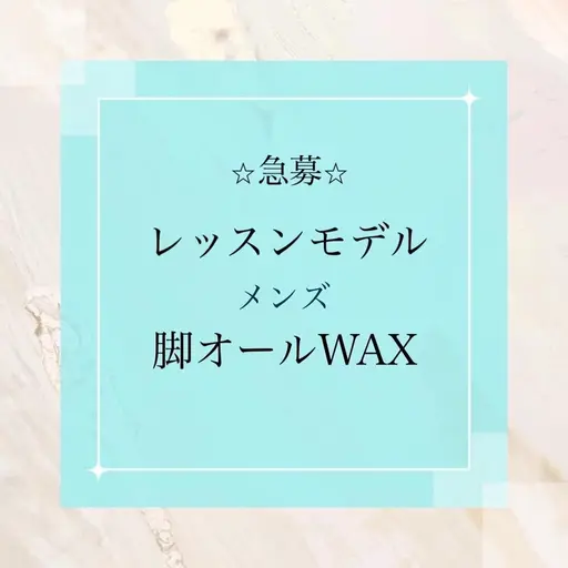 急募【レッスンモデル】メンズ脚オールワックス¥19800→¥4000(美肌脱毛追加の場合は+¥1500)
