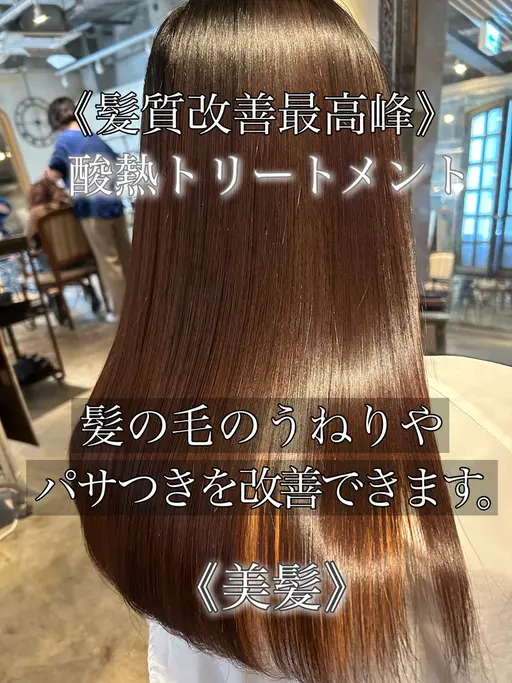 《髪質改善最高峰》酸熱トリートメント