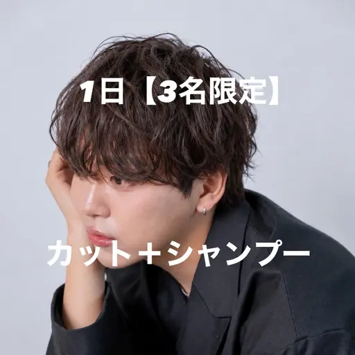 1日3名限定【メンズカット💇🏻+シャンプー🧴】#メンズ#メンズカット#マッシュ#センターパート#ウルフ#短髪