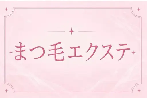 【モデル様募集🌸】まつげエクステ120本2000円