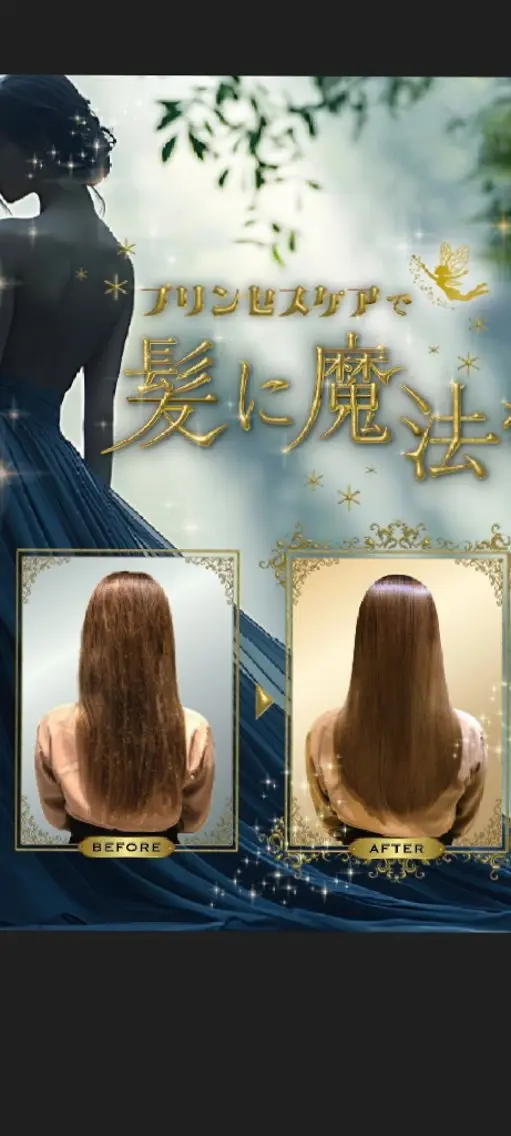 継続すると綺麗に❤　髪質改善ケラチントリートメント　プリンセスケア