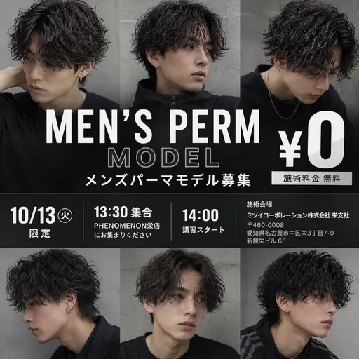 【完全無料 ¥0✨】10/13(火)限定 メンズパーマモデル