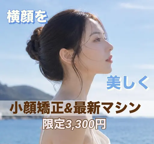 【夏限定🌴🌺】🌻写真映え🌻小顔矯正+筋膜リリース+マシン脂肪🔥二重顎/たるみ/丸顔/むくみ/エラ張り改善!