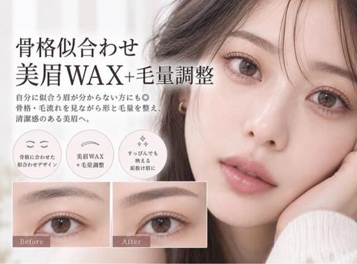 【新規】🎀すっぴんでも垢抜け♡似合わせ美眉WAX+毛量調整
