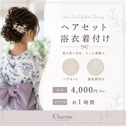 【夏限定🎇】浴衣着付け・ヘアセット