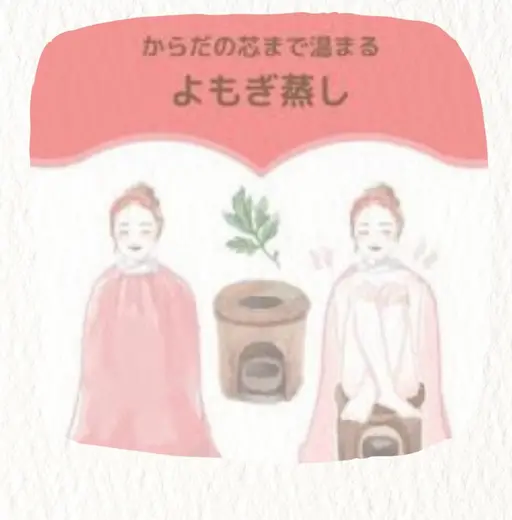 よもぎ蒸し 30分