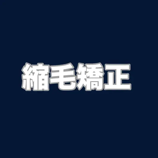 【 カット無し☆ 梅雨の時期に必須 ✨ 】 アルカリ縮毛矯正 + 2stepトリートメント 🫧