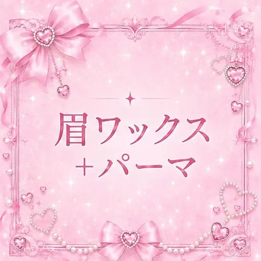 【本日限定💖1時間で垢抜け🐰💖】眉wax➕選べるパーマメニュー✨