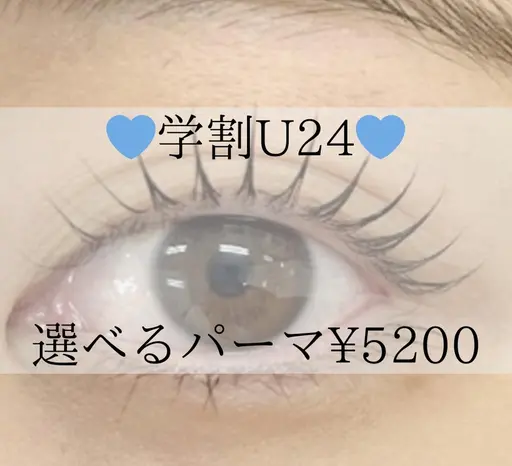 【学割U24】学生応援!まつ毛パーマ¥5200 +¥330で束感仕上がり♪