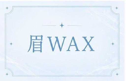 【ミニモ限定価格】🧡アイブロウWax🌼