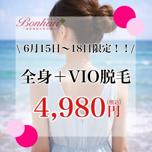 \6月15日〜18日限定/美容・全身+VIO脱毛4,980円!!神戸市脱毛サロン4冠達成‼︎