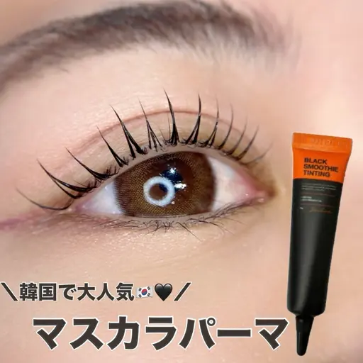 ✨️【韓国マスカラ】まつげパーマ×ブラックティント 🖤⌇