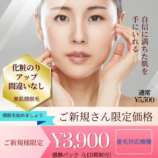 🤎美肌顔脱毛🤎顔脱毛始めましょう★産毛対応機種★自己処理なくしませんか☺️色むらやシミ、毛穴の開きにもGOOD🥰