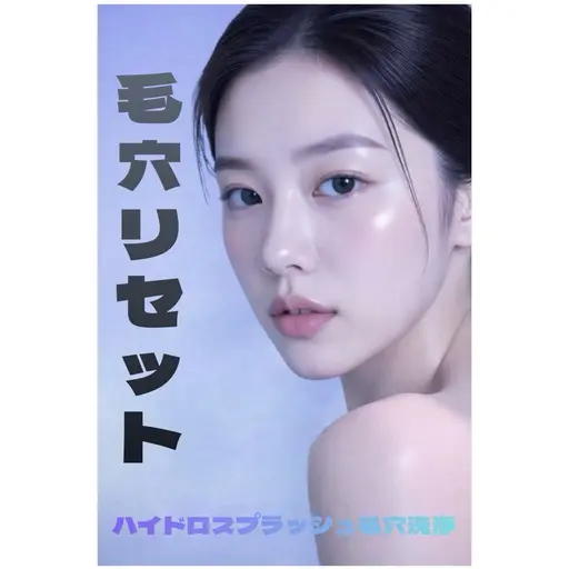 ハイドラスプラッシュ水素毛穴洗浄🫧