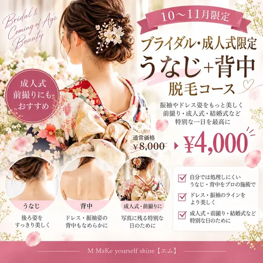 【10〜11月ブライダル・成人式限定】うなじ+背中脱毛 半額クーポン