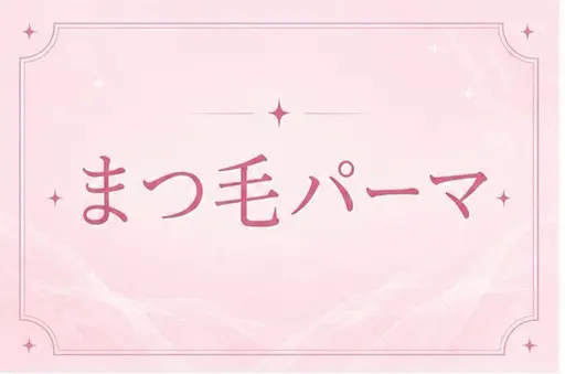 まつ毛パーマ🩶🌷