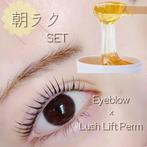 【🌱朝楽セット🔆】まつ毛パーマorパリジェンヌ+眉毛ワックス(メイクあり)