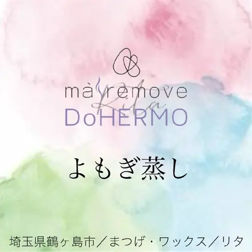 【女性のみ】温活・よもぎ蒸し 漢方蒸し ハーブ蒸し