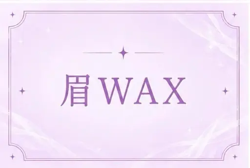 初めての方にも⭕️【メンズ限定👦🏻】※練習モデルメンズアイブロウWAX✨