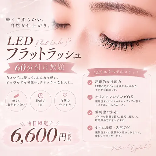 【当日🈹あり】LEDフラットラッシュ60分付け放題🎀 クチコミ必須投稿でアイシャンプー付き🌙《土日祝+500円》