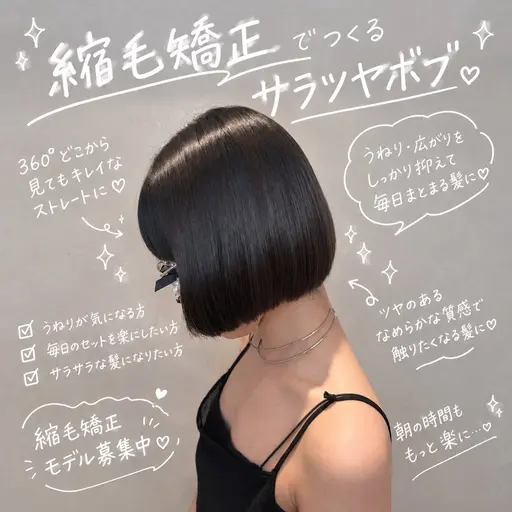 ✨縮毛矯正+トリートメント付き（肩上ボブ限定・縮毛矯正したことない人限定）✨