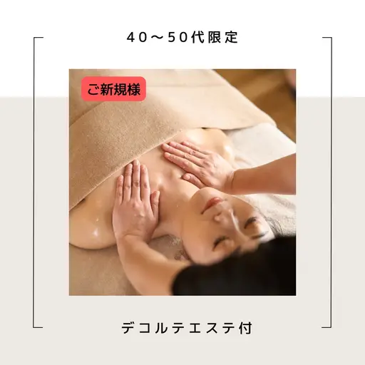 【40〜50代限定】フェイシャルエステ🤍デコルテエステ付
