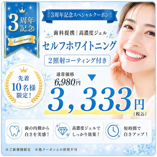 【㊗️3周年記念🌸52%オフ】歯科提携✨️超美白セルフホワイト2照射6,980円→3,333円‼️先着10名限定特価