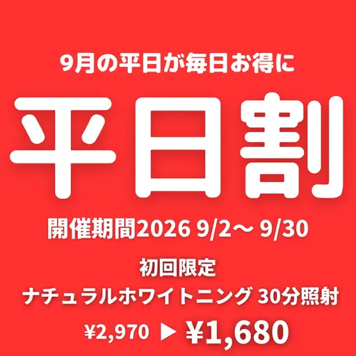【平日割】高濃度ナチュラルホワイトニング〈 30分照射 〉