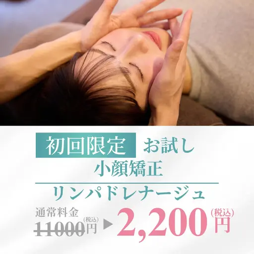 【✨小顔矯正+リンパドレナージュ付き✨】(45分)11,000円→2,200円(税込)