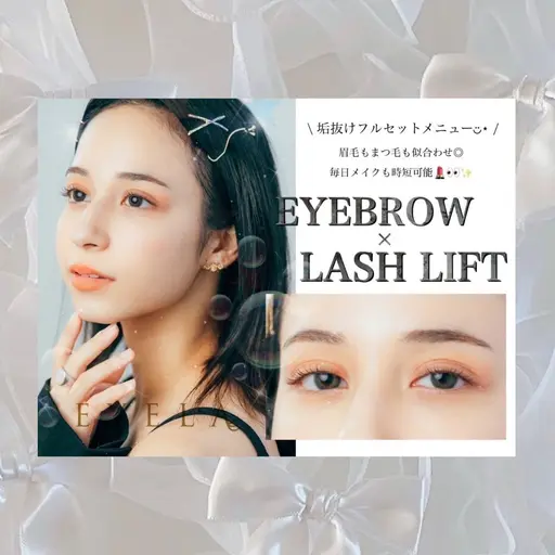 🌧️ラッシュリフト+アイブロウ(WAX脱毛)🌧️/セットメニュー🩶
