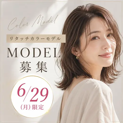 【6月29日（月）17：00限定⏰】無料リタッチモデル１名様限定🎨