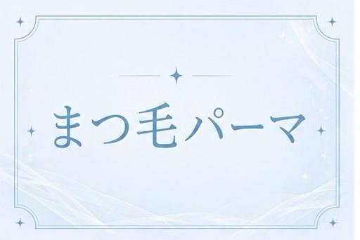🧡まつげパーマ🧡
