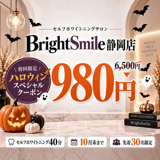 【ハロウィンスペシャルクーポン🎃】ホワイトニング40分6,500円→980円!
