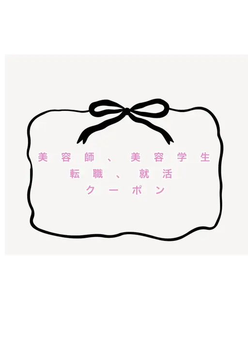 🎉美容師転職・美容学生限定✨サロン見学クーポン🎟カット、カラー、パーマ無料💇♀️詳細を必ずお読みください