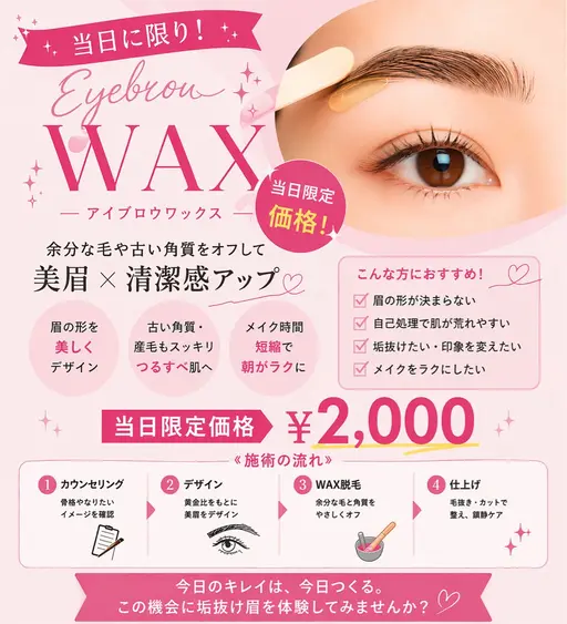 当日限定眉毛Wax本日ご案内可能💖✨