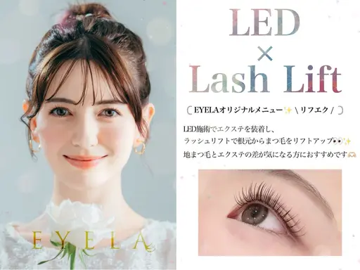 【エク×パーマ】オフ無しリフエク120本💫（LEDフラットラッシュ×まつげパーマ）モデル募集🌙✨※オフあり100本