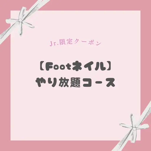 【Jrネイリスト限定】《Foot》やり放題コース