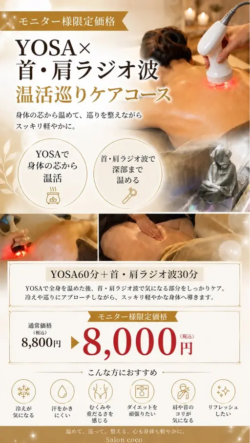 【モニター募集】YOSA60分+首・肩ラジオ波30分|温活巡りケアコース