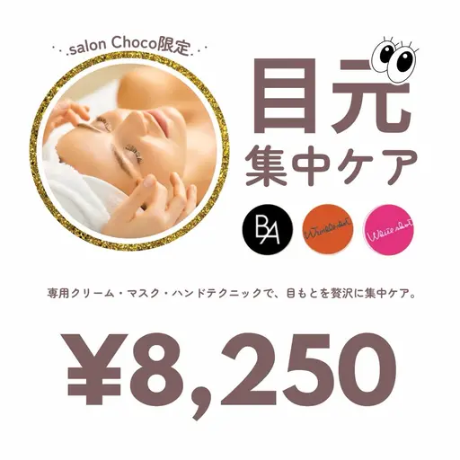 【顔全体+目元集中】プレミアムフェイシャル