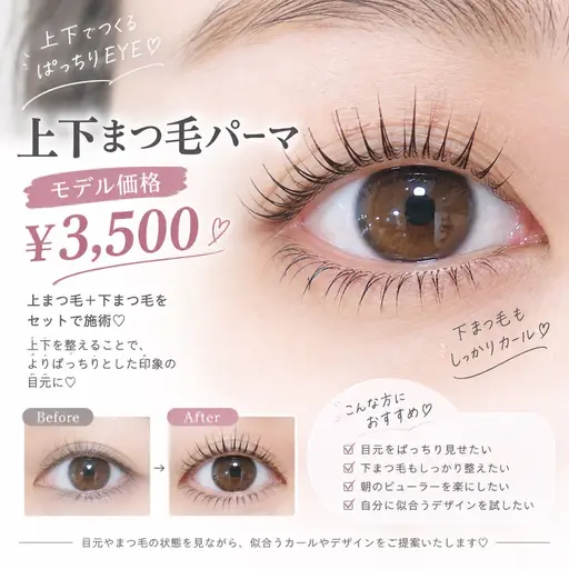 ５名限定🌷上下まつ毛パーマ🌷【3500円】