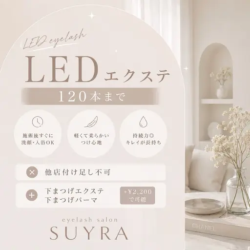 【人気No1】LEDエクステ60分(上限120本オフ込の時間) +¥2200(50分)で下エクか下まつげパーマ追加可
