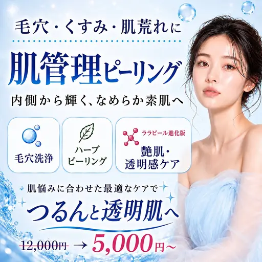 当日選べる肌管理［①剥離無しハーブピーリング・②艶肌•透明感ピーリング］赤み/ニキビ/くすみ/脂性肌/乾燥肌