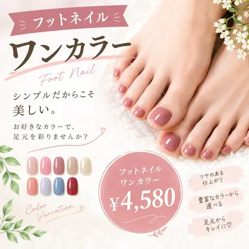 フットネイル　ワンカラー