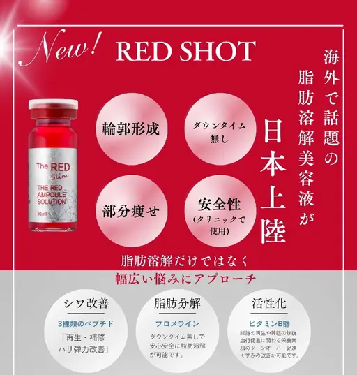 サイズダウンサポート+肌再生！待望のレッドショット顔体験