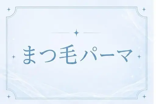 【open価格💜ྀི】くるんと可愛いまつ毛パーマ💕［茨木/まつげパーマ/パリジェンヌ/大阪］