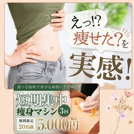 【期間限定20名】短期集中痩身マシン3回体験コース ￥5000　　安心!!♡ まずは無料相談（0円）から申し込めます ♡